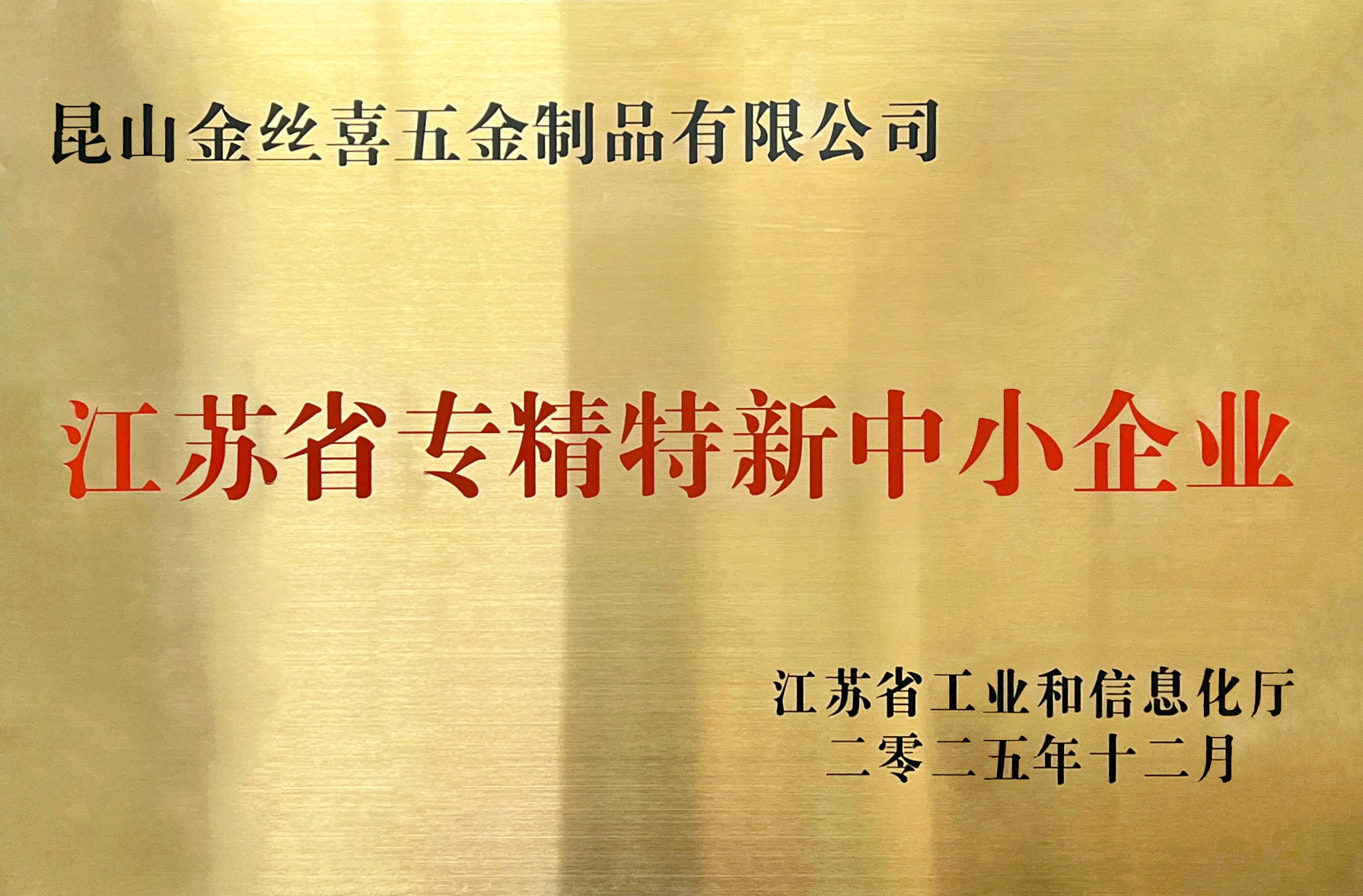 Jinsixi Metalware được trao danh hiệu “Các doanh nghiệp vừa và nhỏ chuyên nghiệp và tinh vi ở Giang Tô”